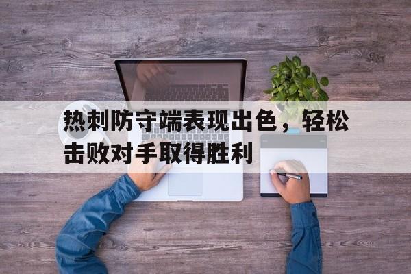 热刺防守端表现出色,轻松击败对手取得胜利的简单介绍