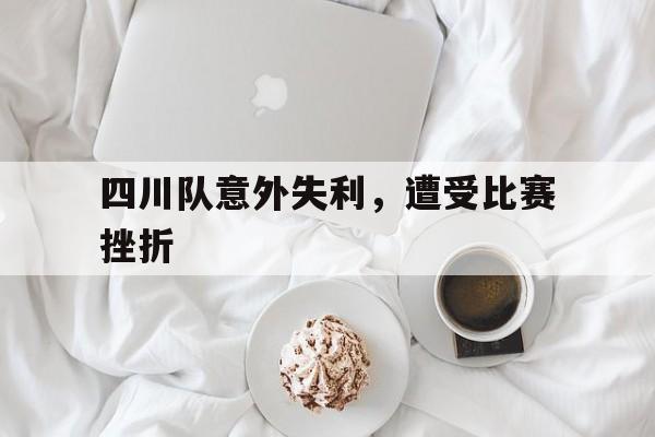 四川队意外失利，遭受比赛挫折
