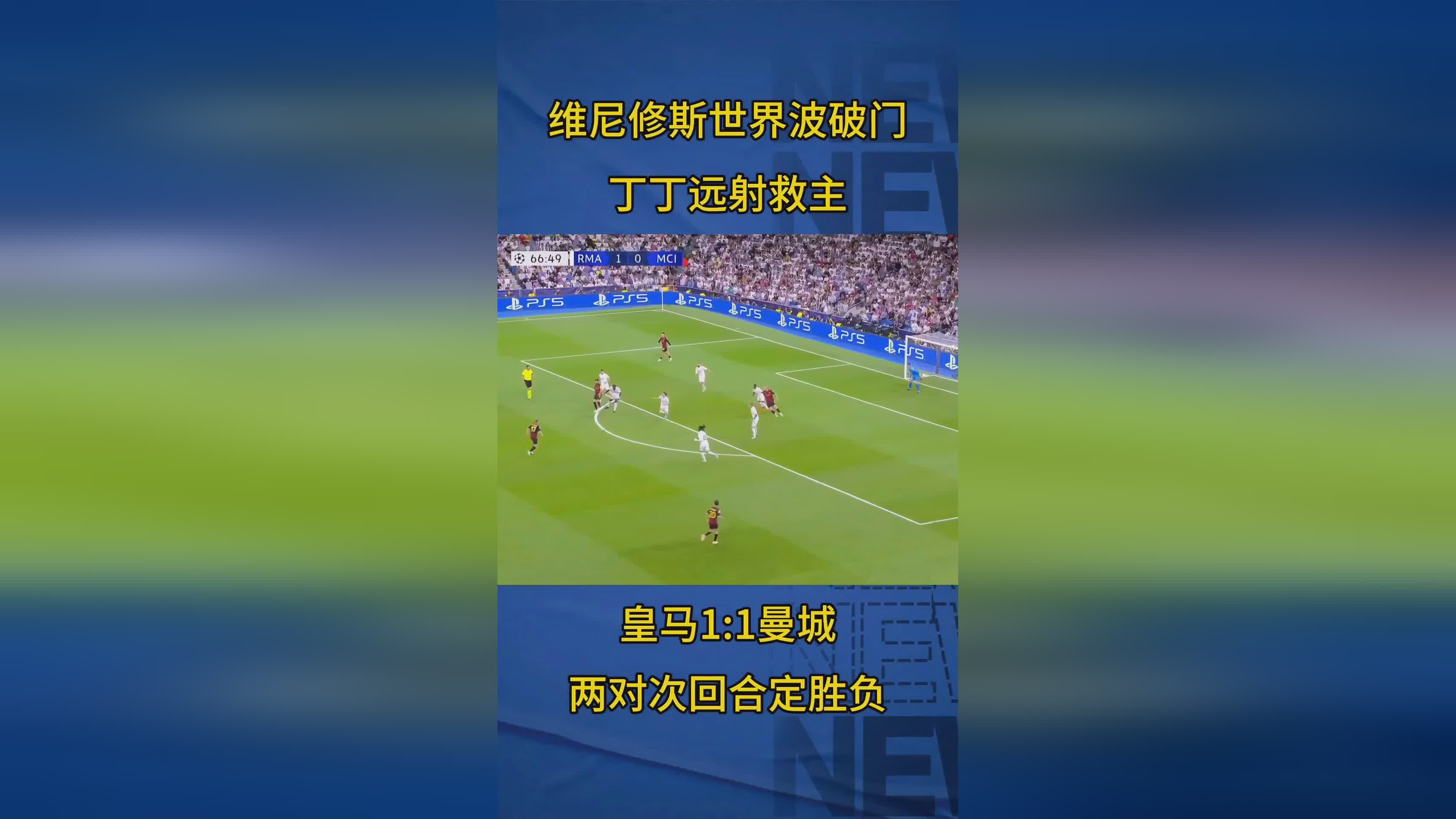 曼城绝杀晋级，成功挺进欧冠半决赛