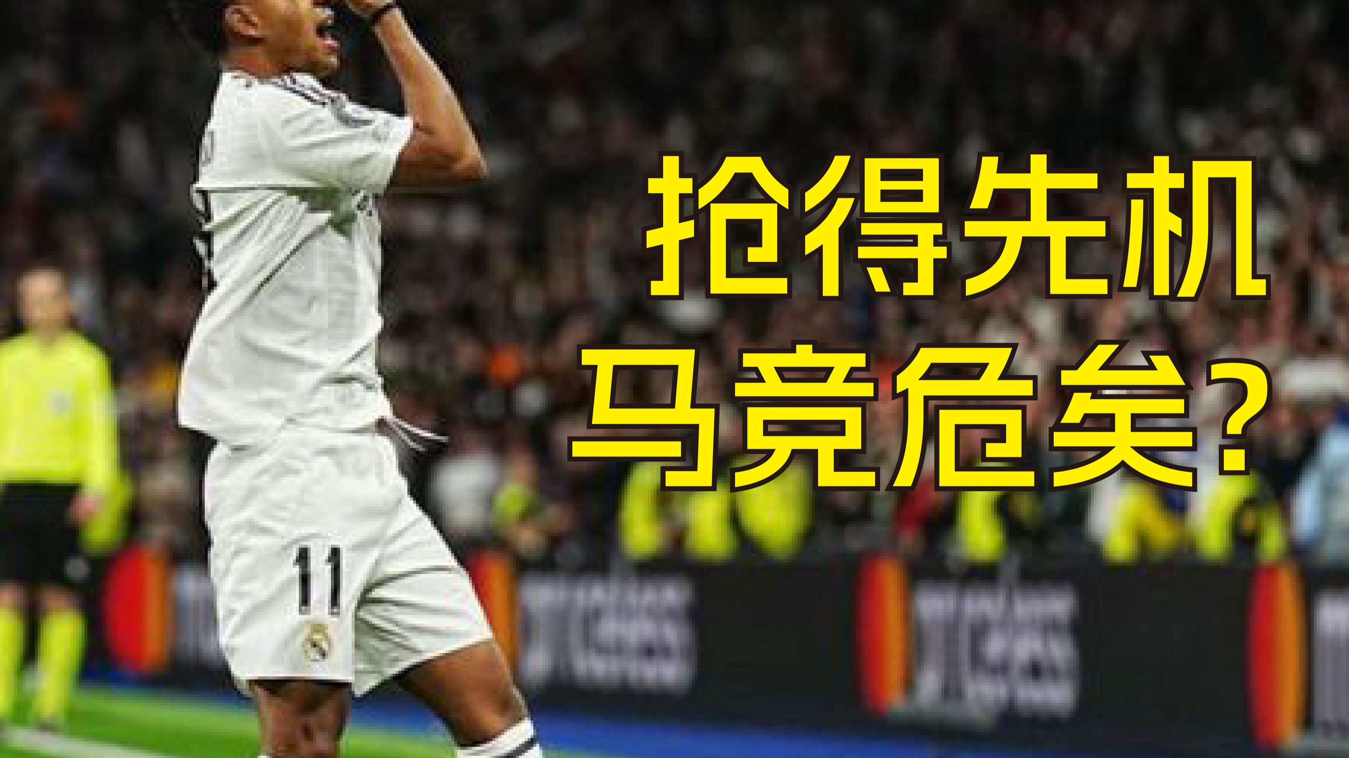 马竞客场输球，卫冕之路仍任重道远的简单介绍
